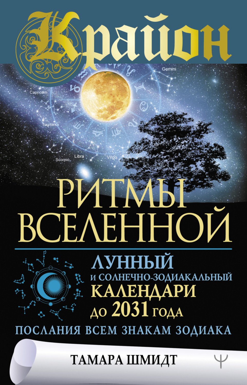 Обложка книги «Крайон. Ритмы Вселенной. Лунный и солнечно-зодиакальный календари до 2031 года, послания всем знакам зодиака»