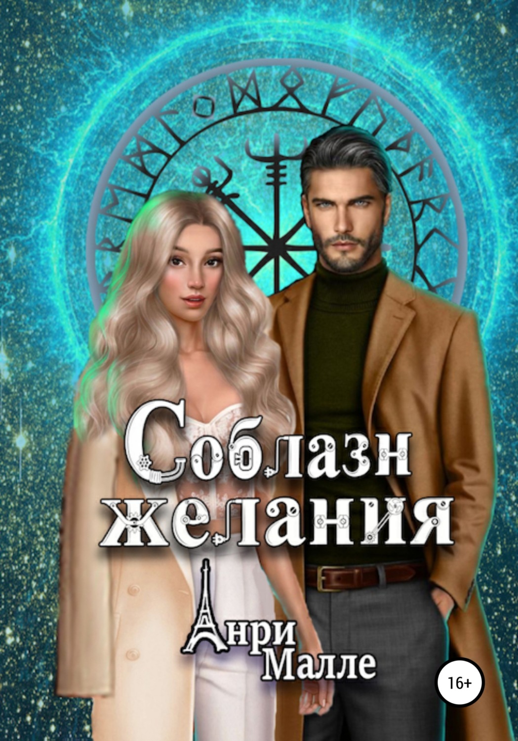 Обложка книги «Соблазн желания»
