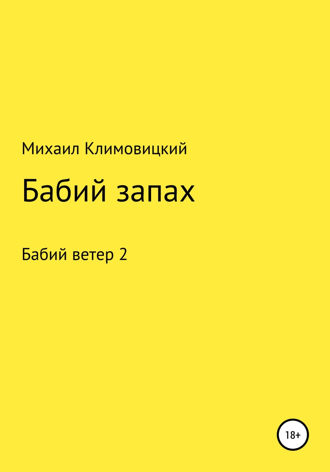 Обложка книги «Бабий запах»