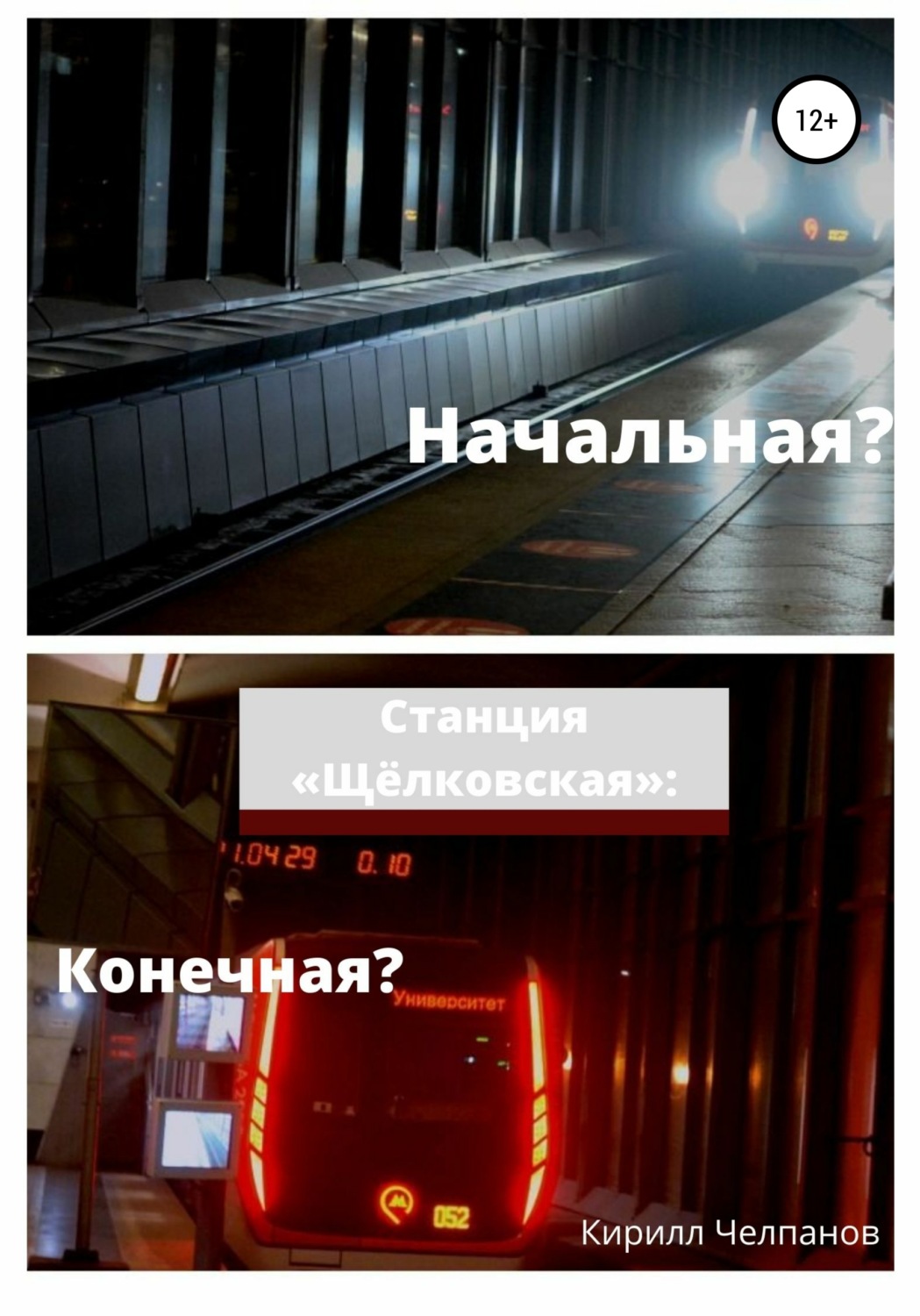 Обложка книги «Станция «Щёлковская». Конечная или начальная?»