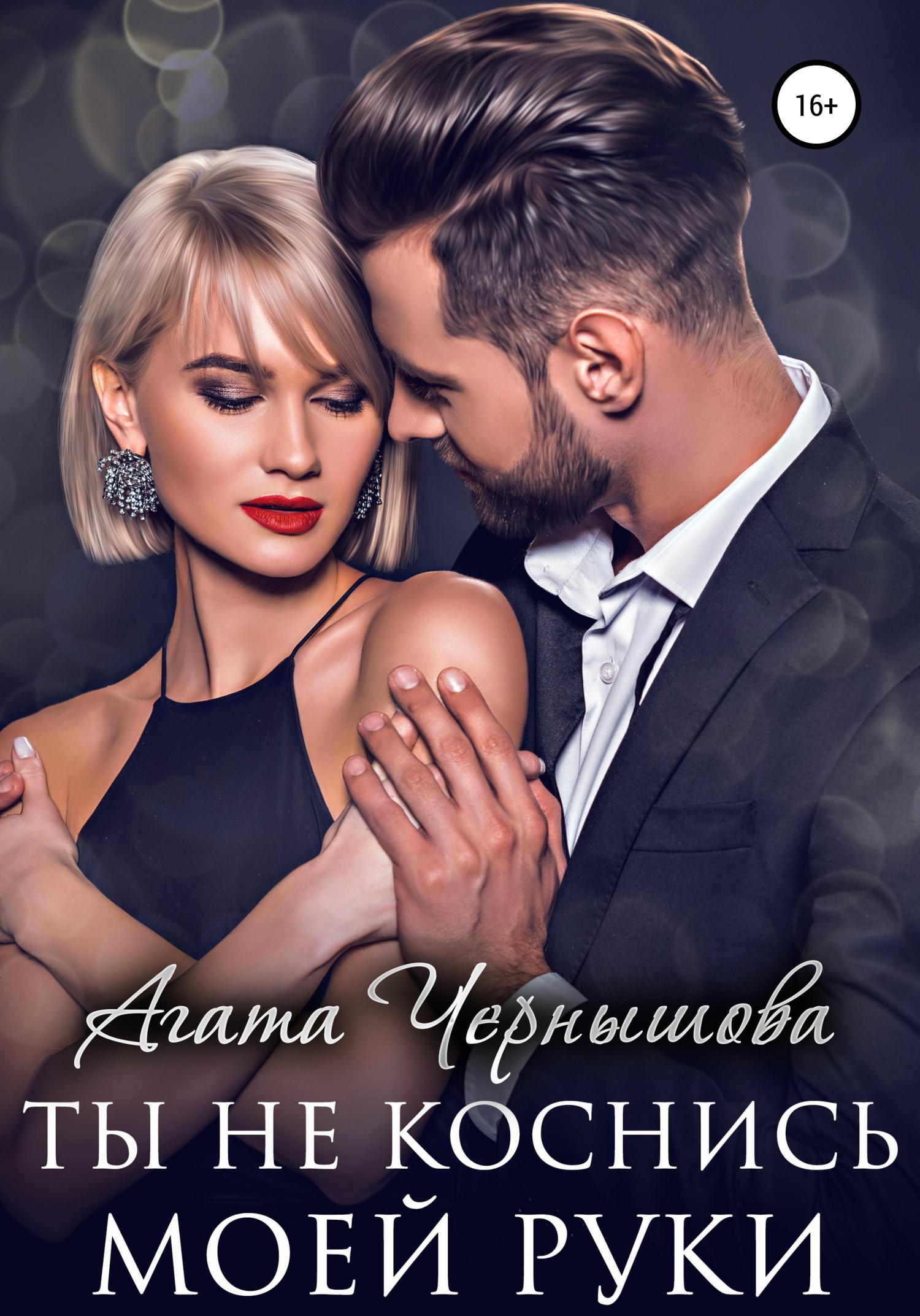 Обложка книги «Ты не коснись моей руки»