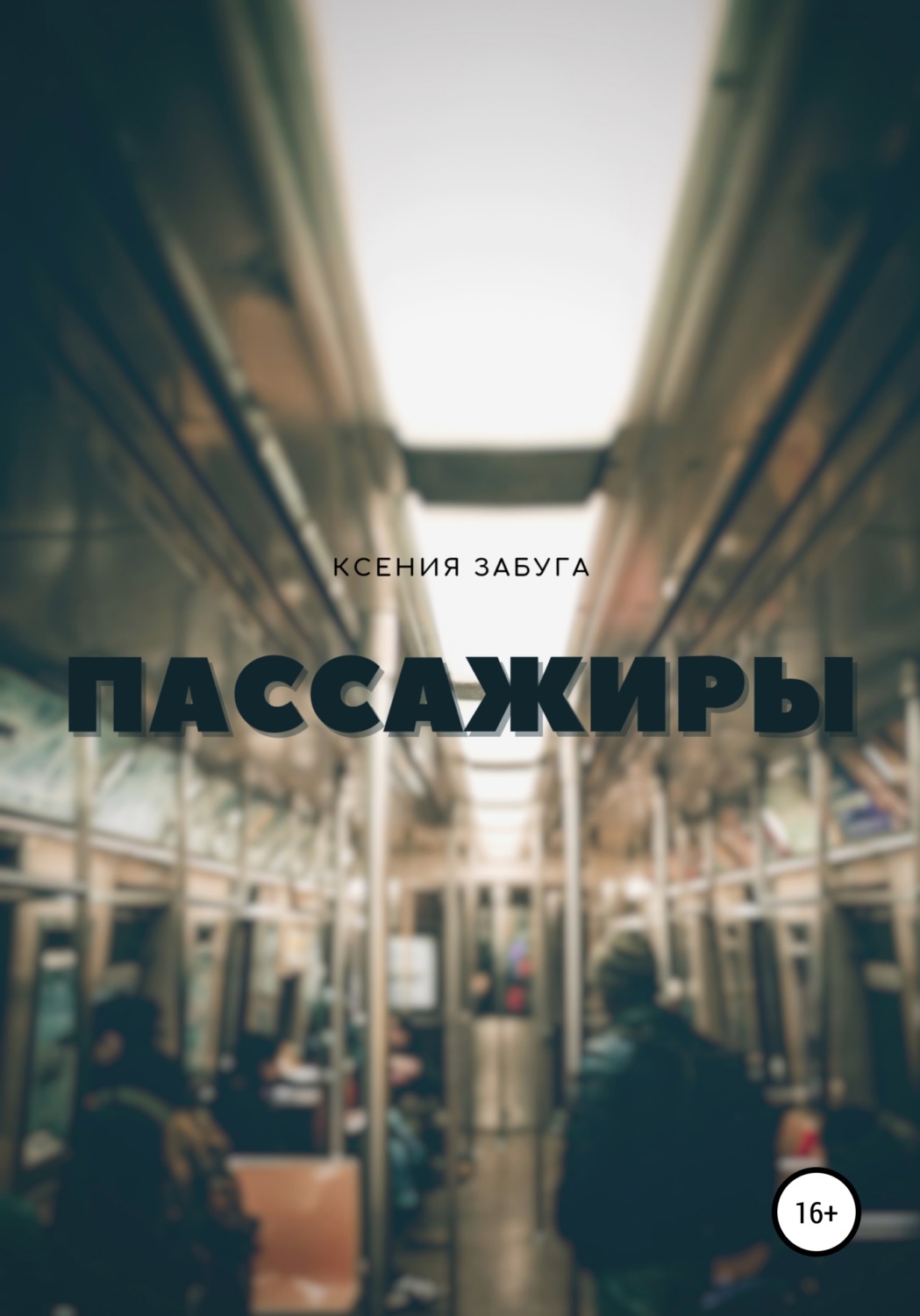 Обложка книги «Пассажиры»