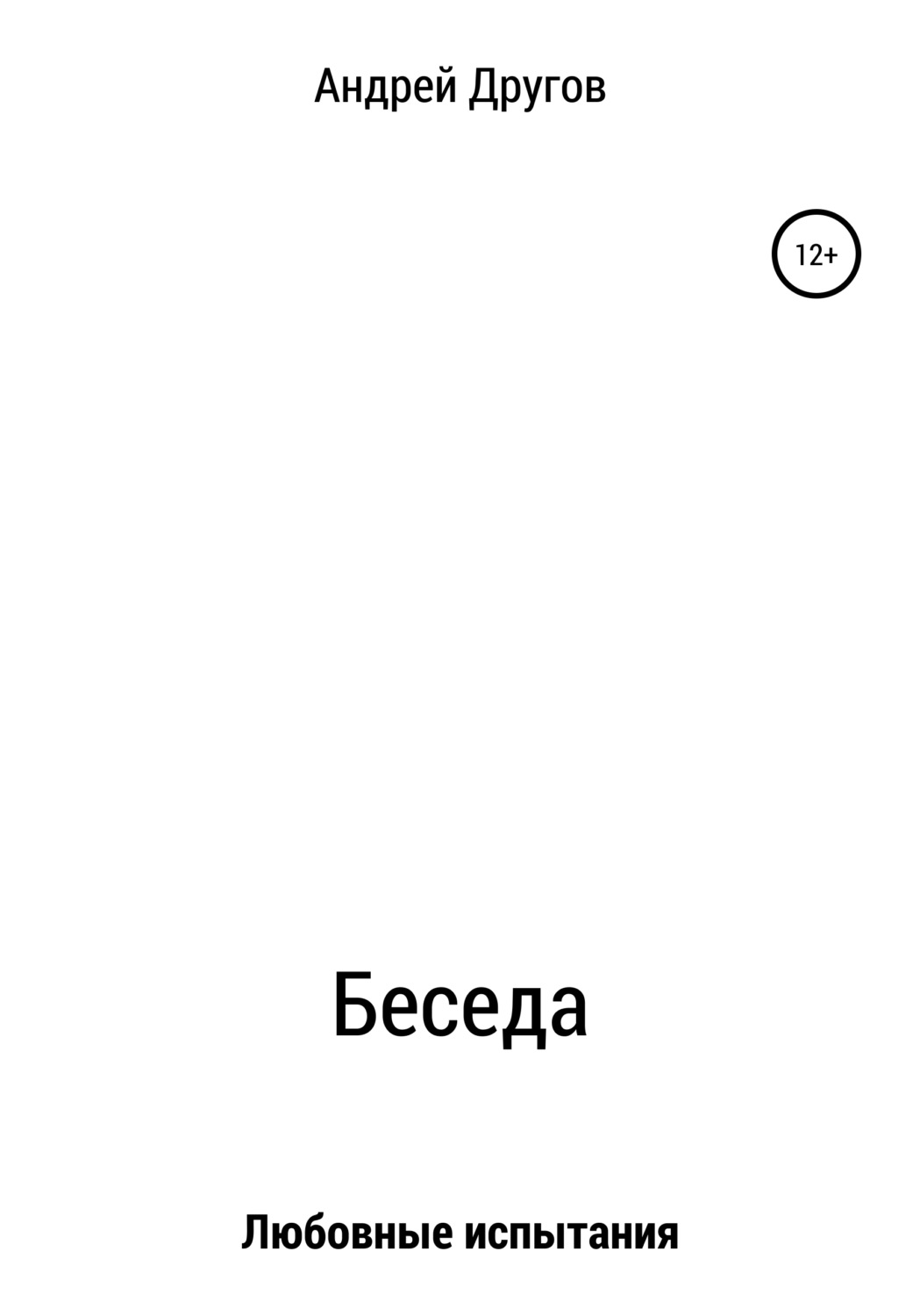 Обложка книги «Беседа»