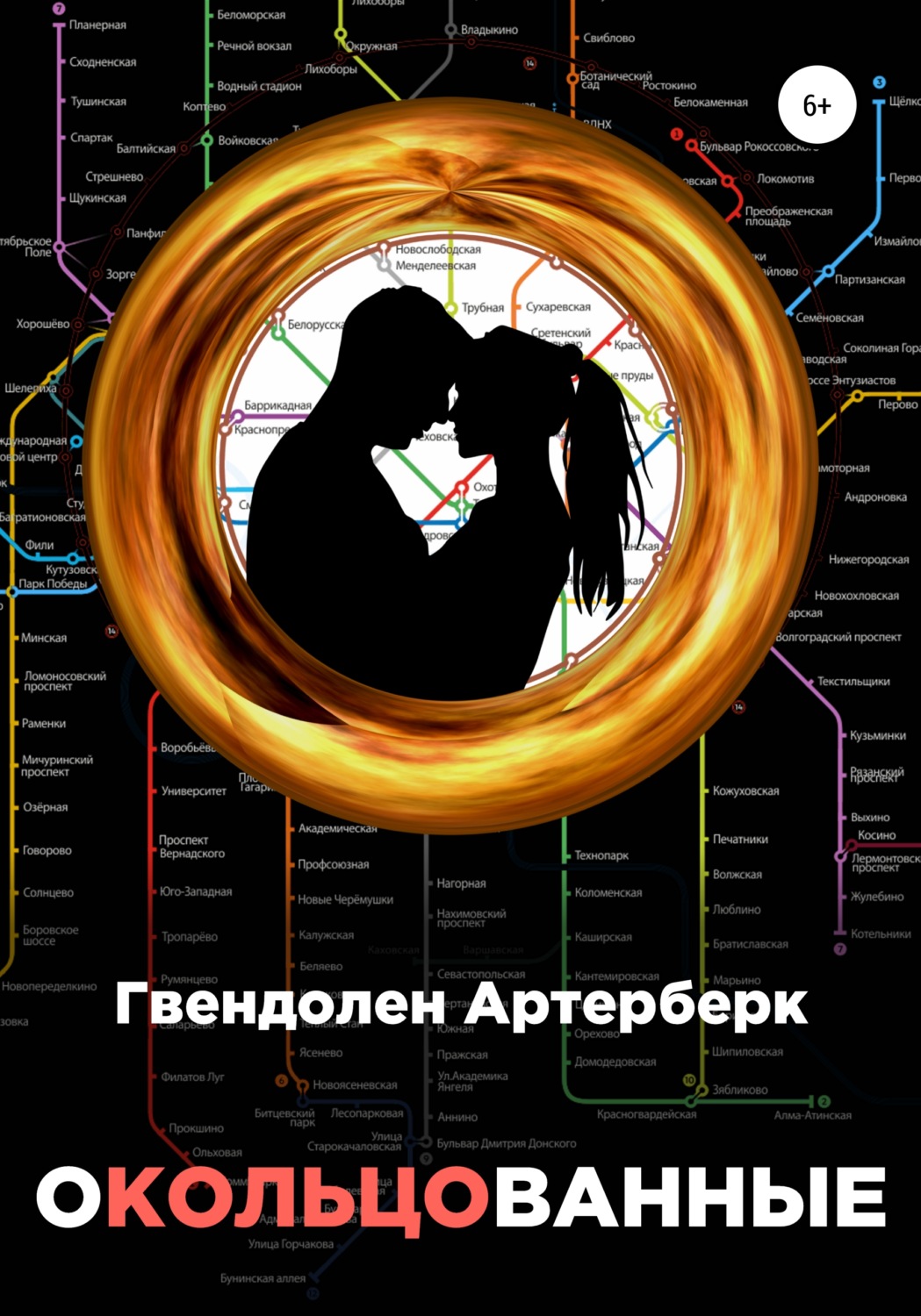 Обложка книги «Окольцованные»