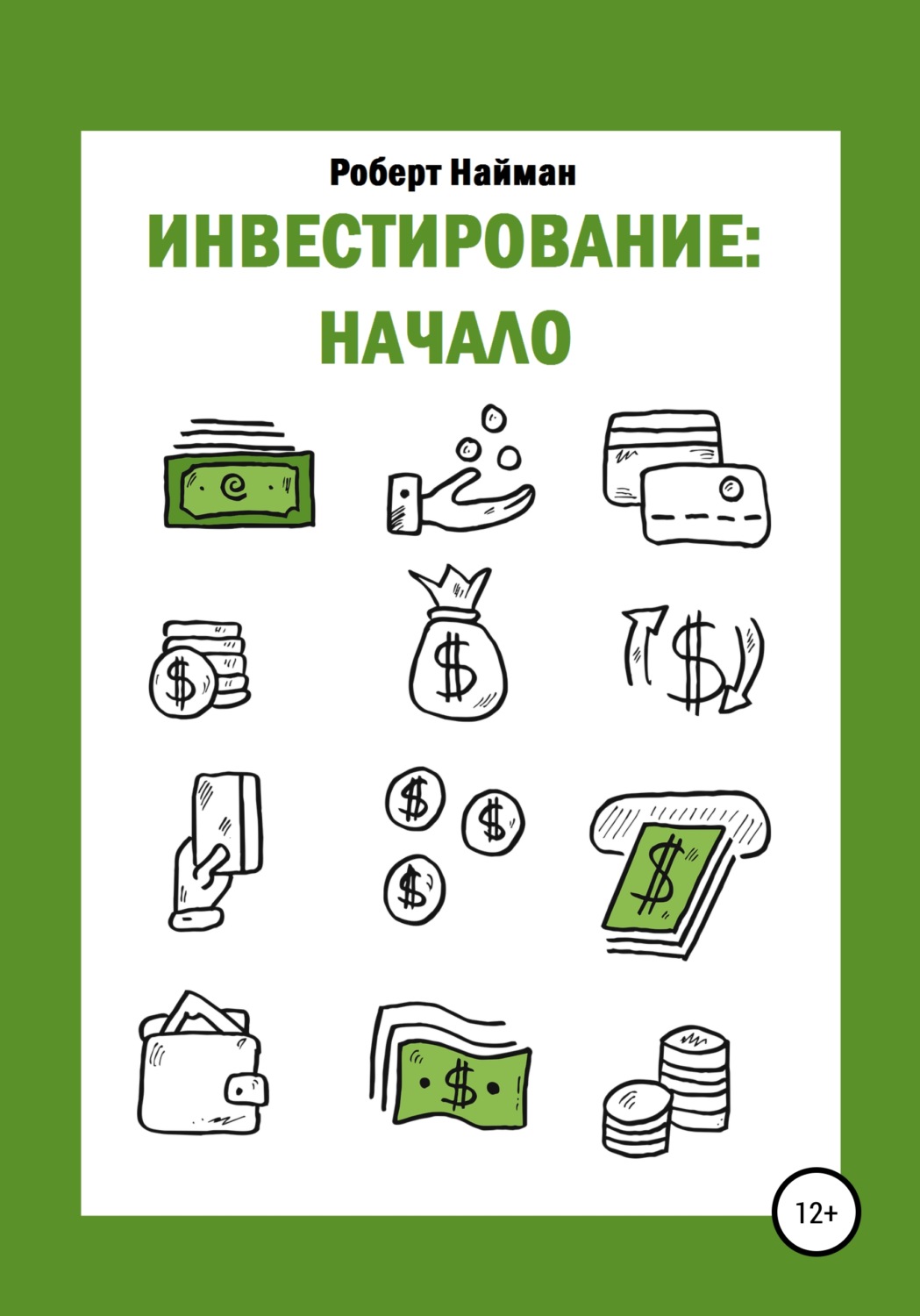 Обложка книги «Инвестирование: начало»