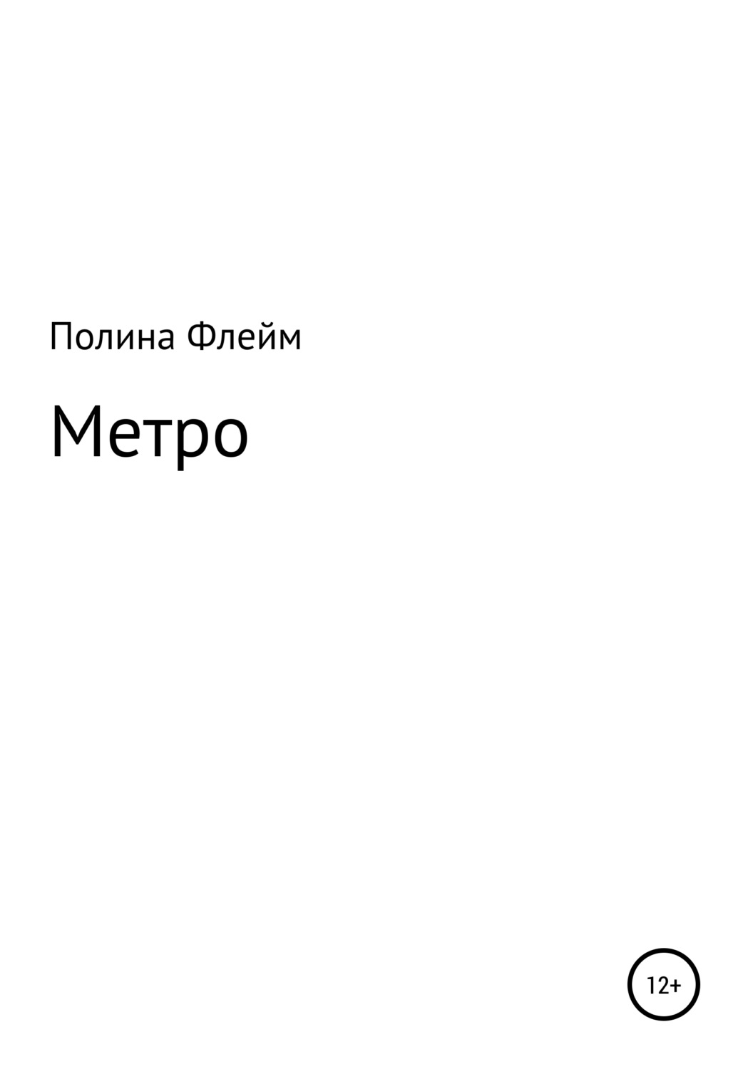 Обложка книги «Метро»