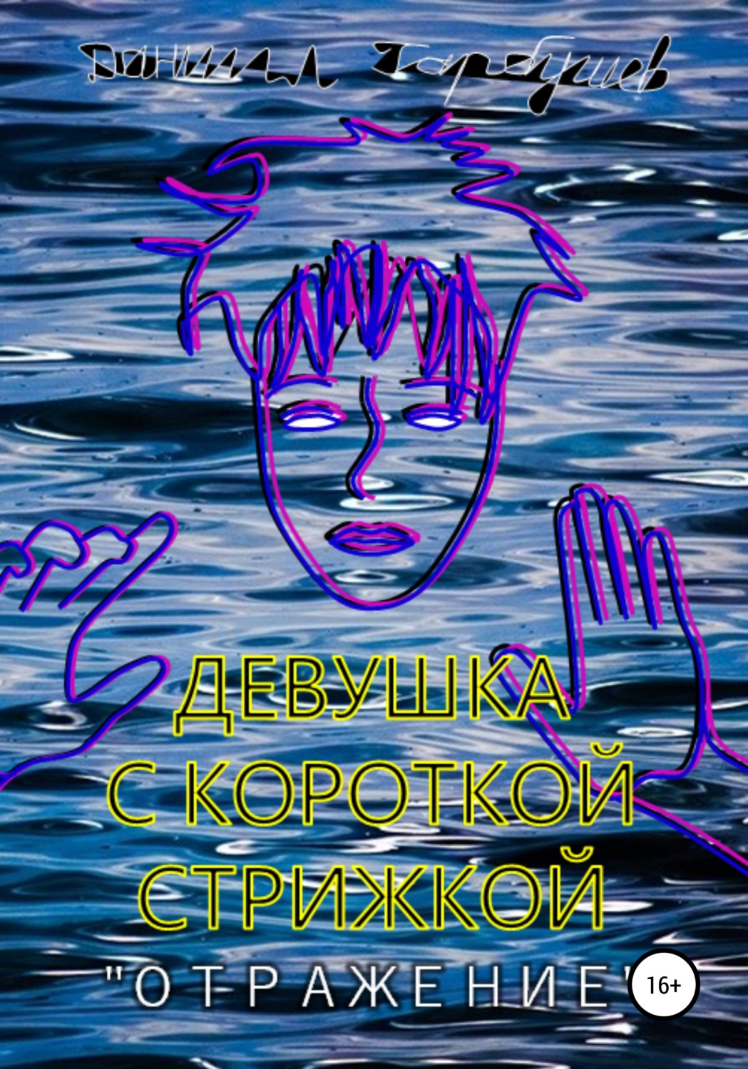 Обложка книги «Девушка с короткой стрижкой. «Отражение»»
