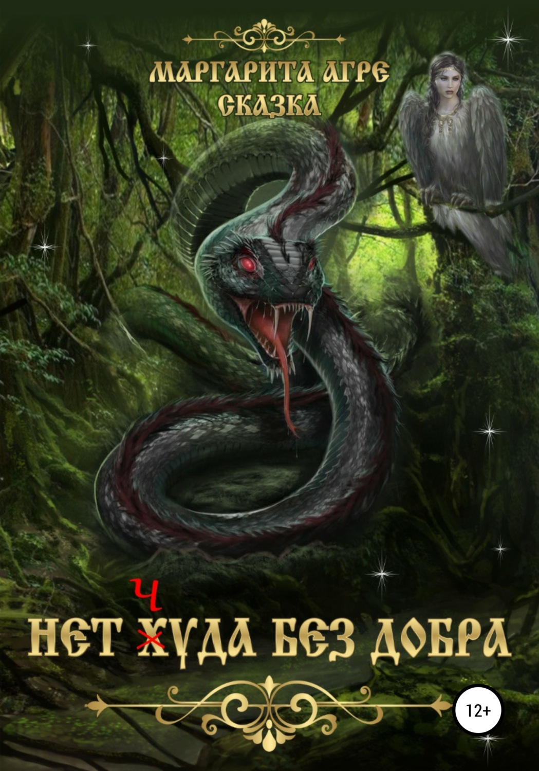 Обложка книги «Нет Худа без добра»