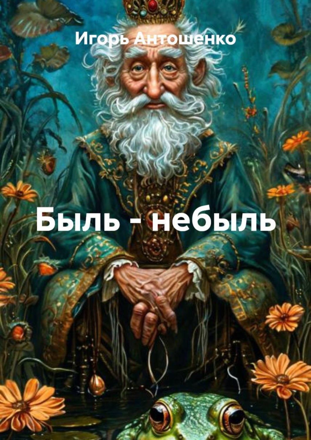 Обложка книги «Быль – небыль»