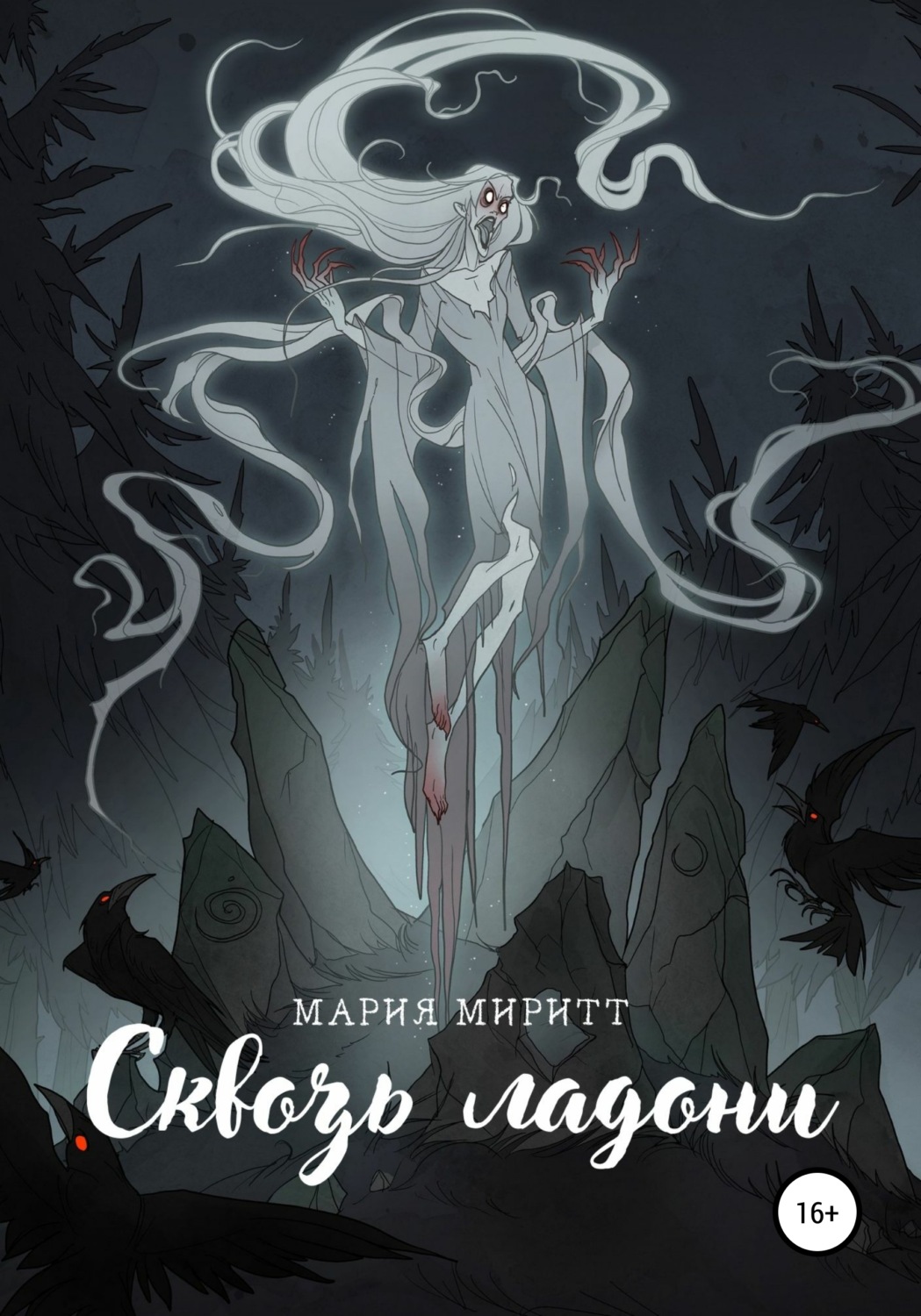 Обложка книги «Сквозь ладони»