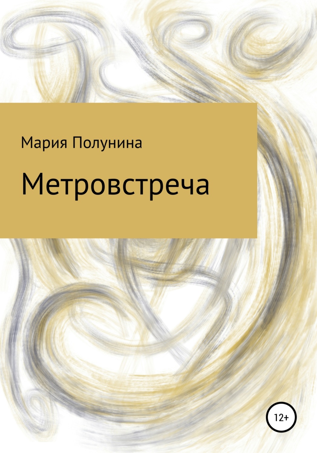 Обложка книги «Метровстреча»