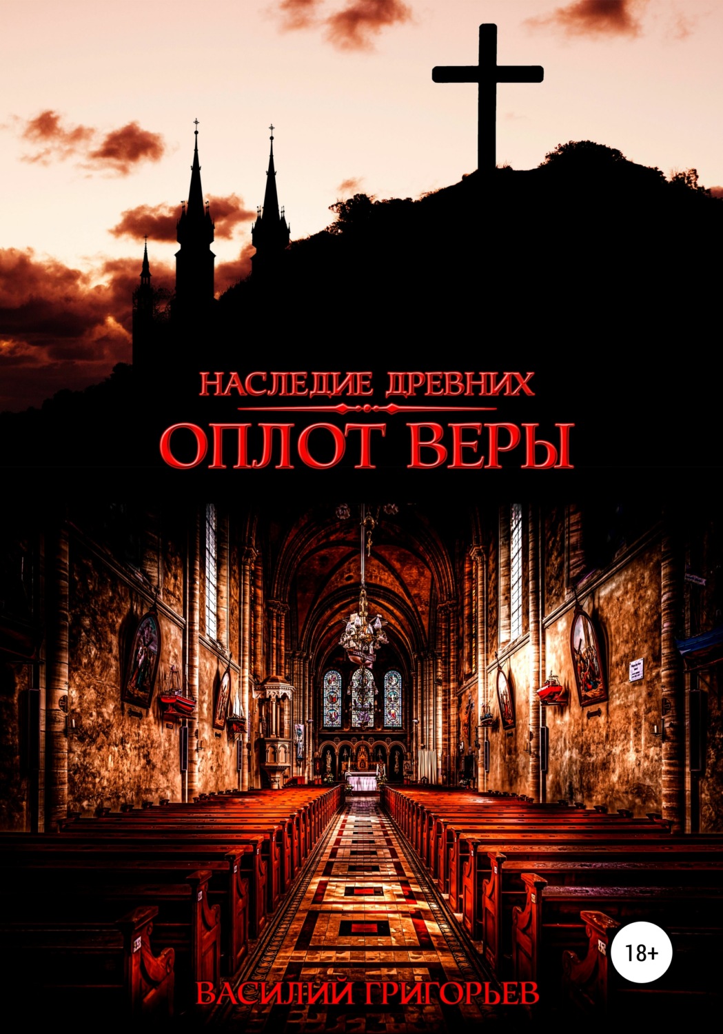 Обложка книги «Оплот веры»