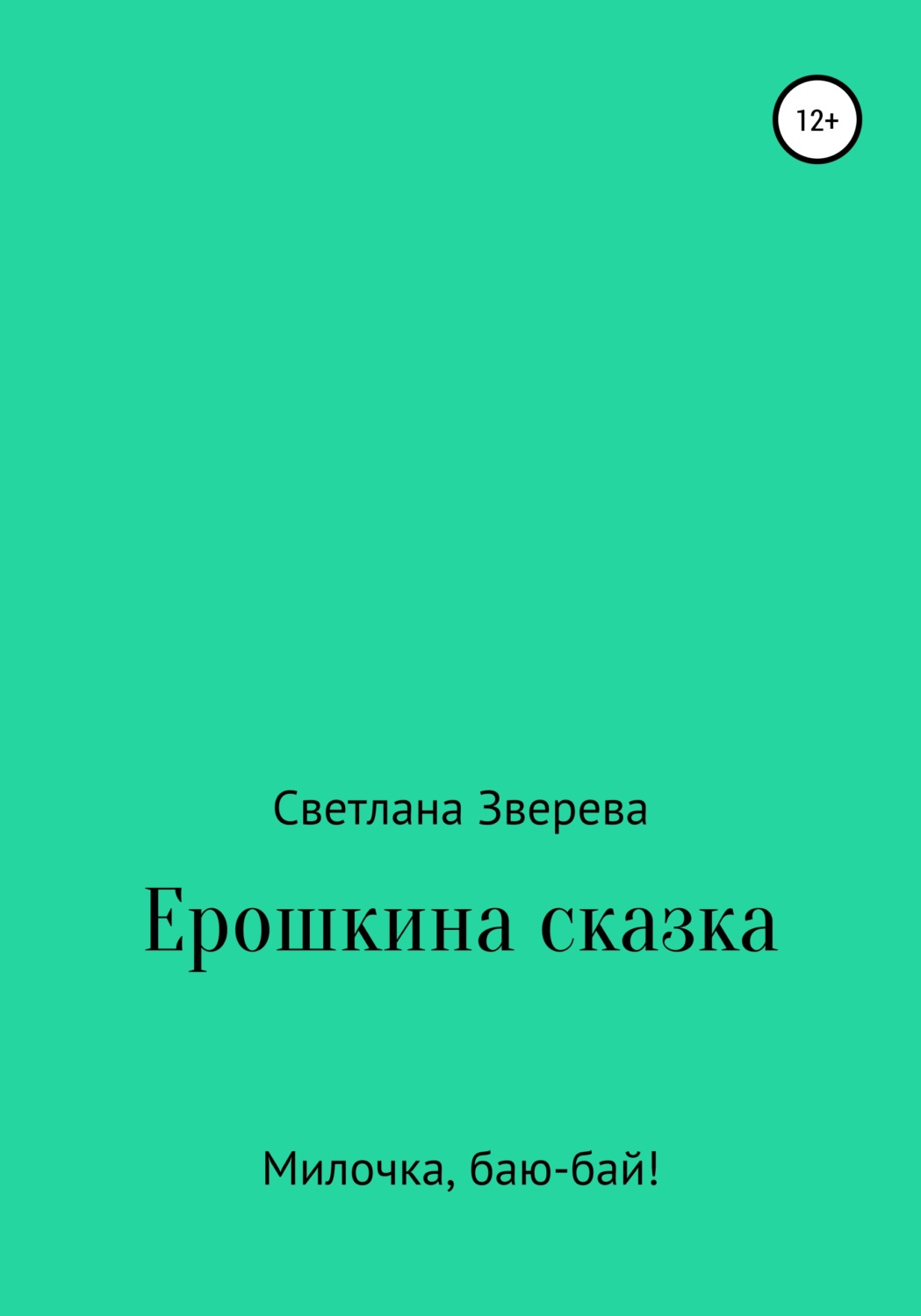 Обложка книги «Ерошкина сказка»