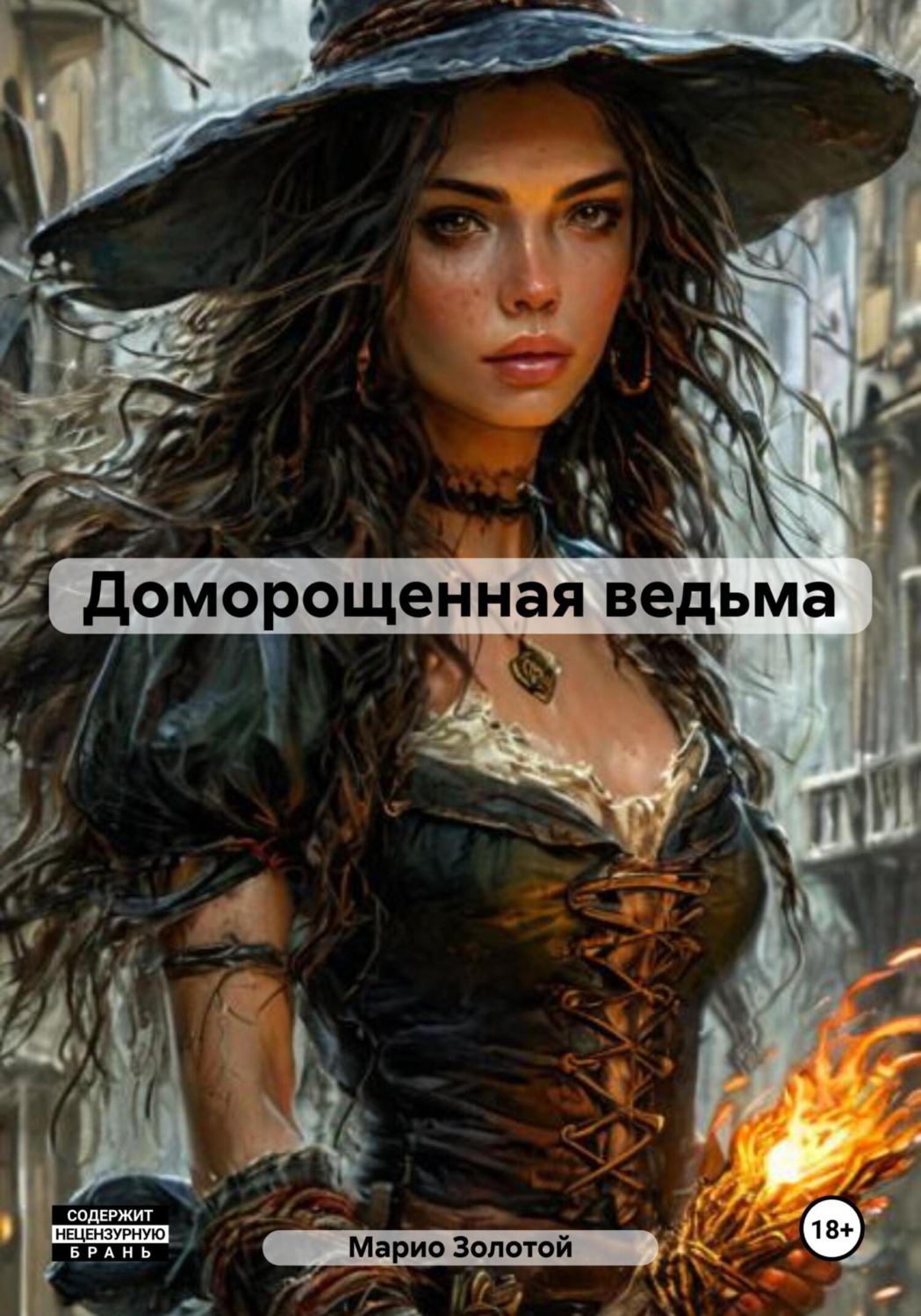 Обложка книги «Доморощенная ведьма»