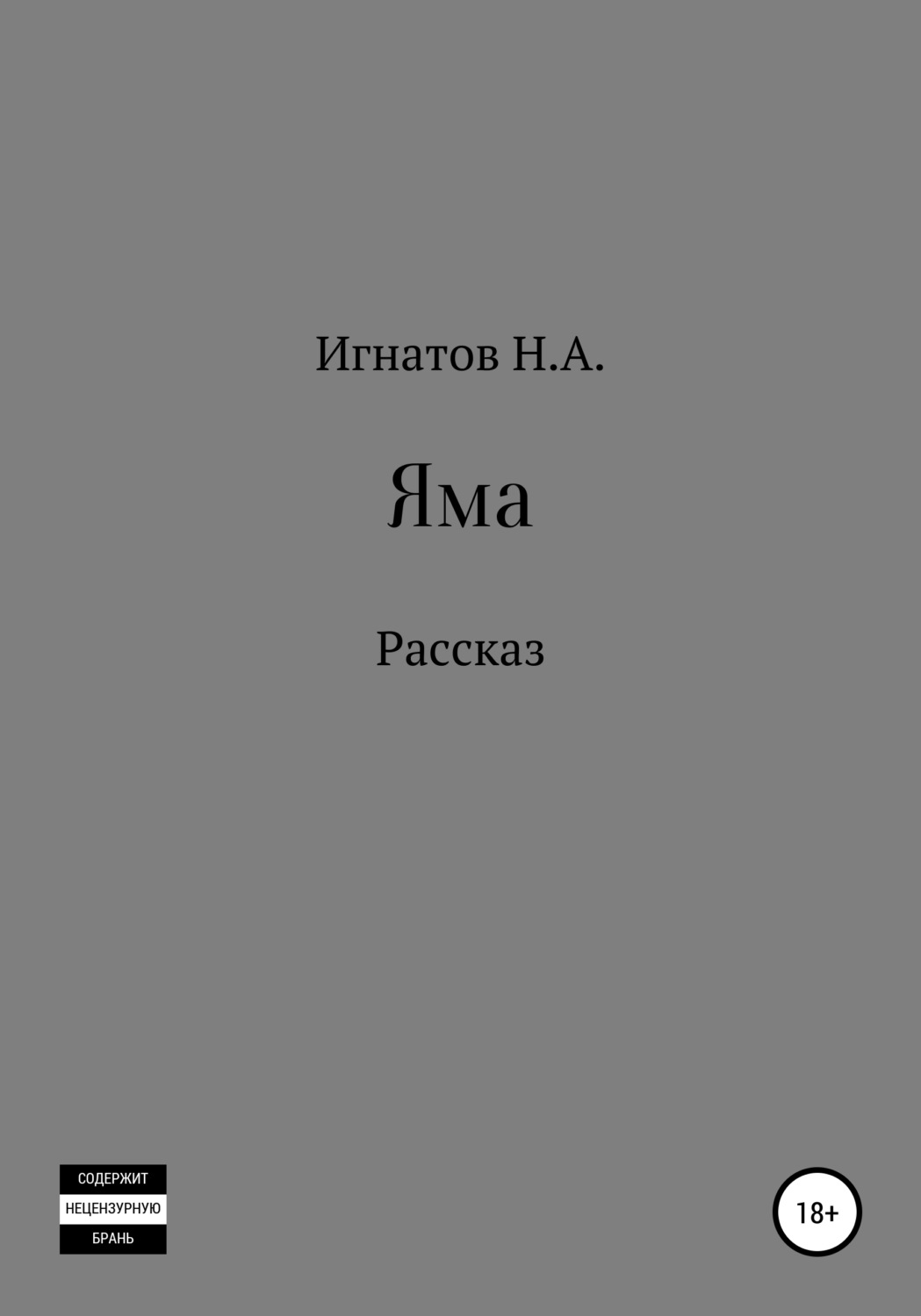 Обложка книги «Яма»