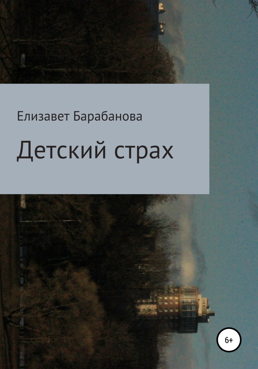 Обложка книги «Детский страх»
