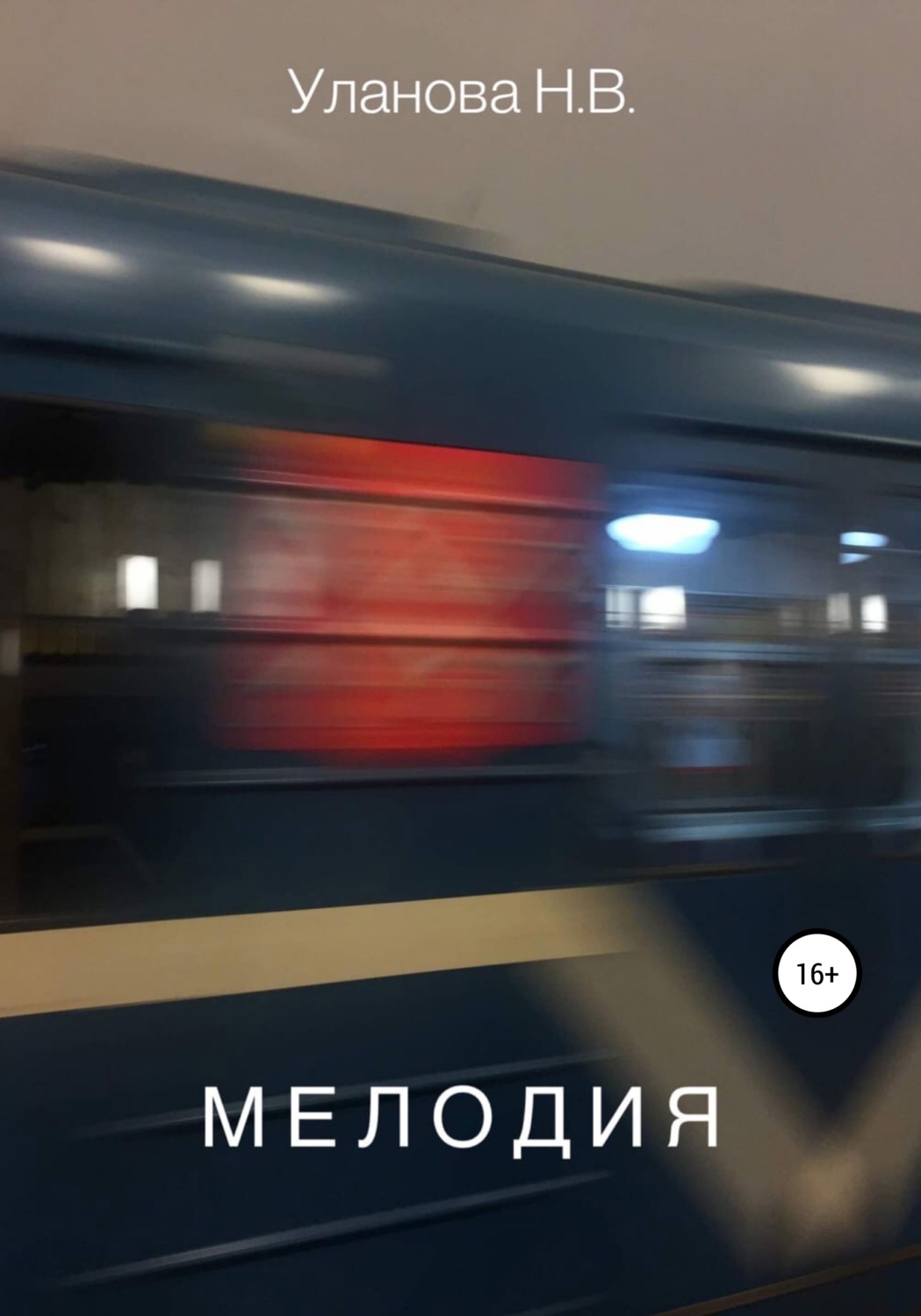 Обложка книги «Мелодия»
