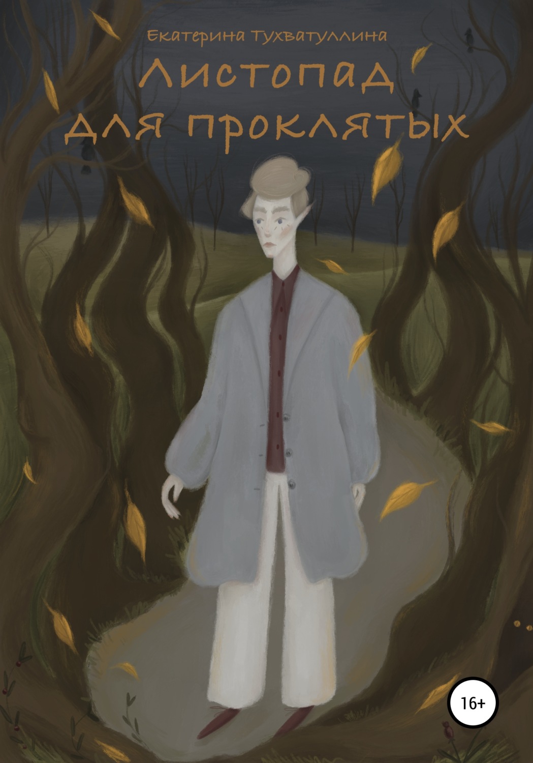 Обложка книги «Листопад для проклятых»