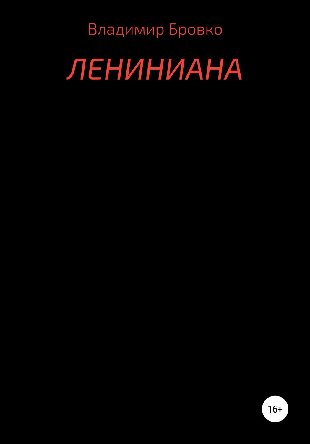 Обложка книги «Лениниана»