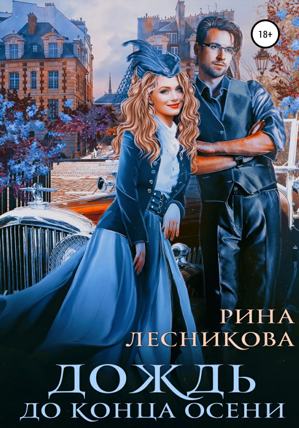 Обложка книги «Дождь до конца осени»