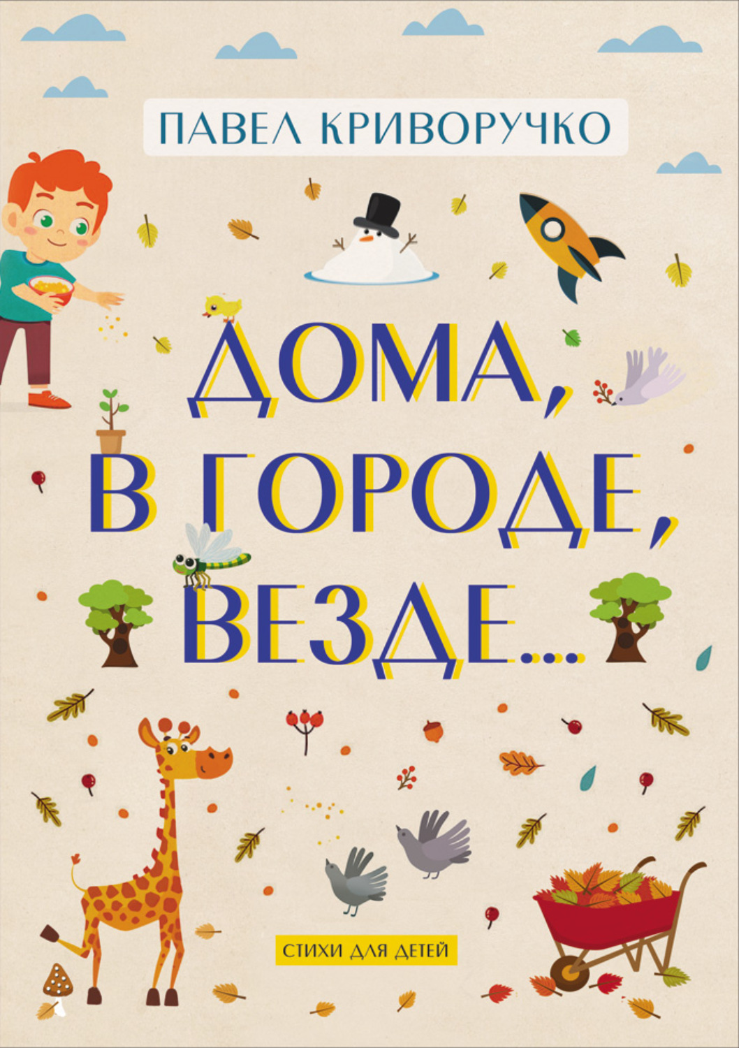 Обложка книги «Дома, в городе, везде»