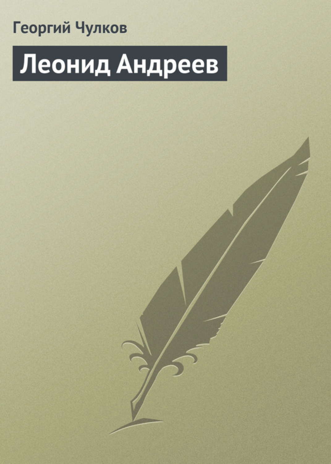 Обложка книги «Леонид Андреев»