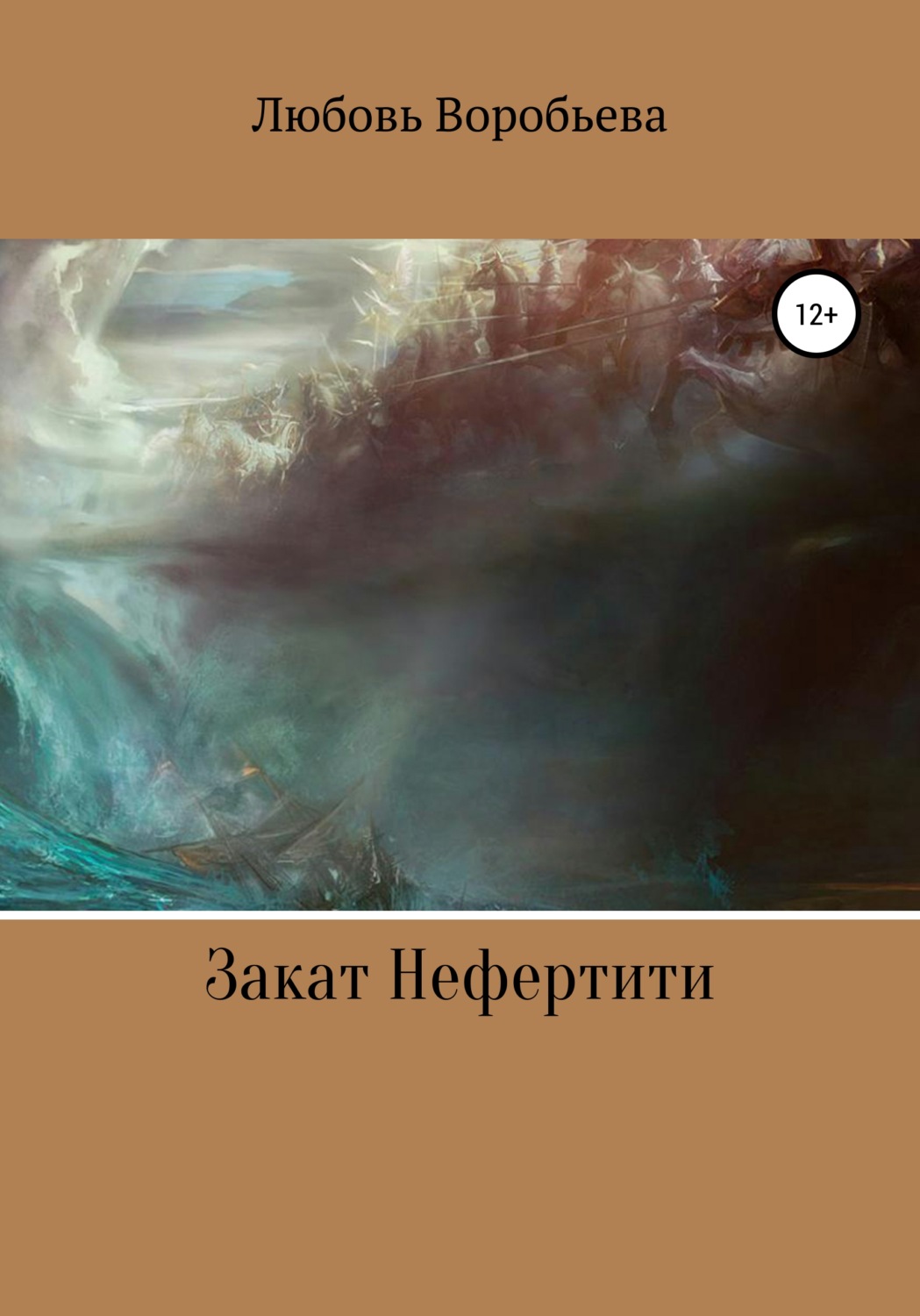 Обложка книги «Закат Нефертити»