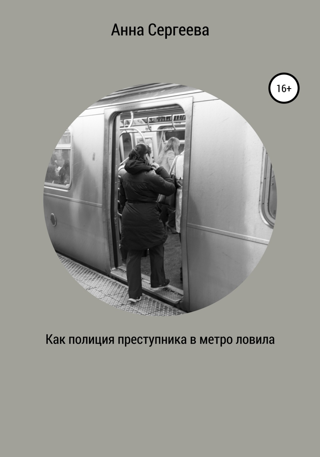 Обложка книги «Как полиция преступника в метро ловила»