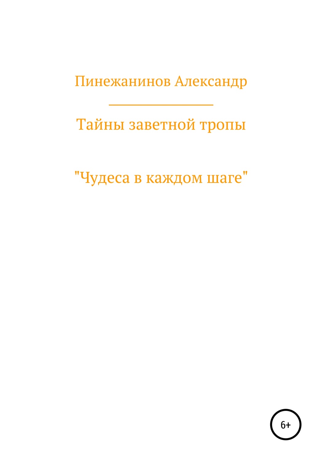Обложка книги «Тайны заветной тропы»