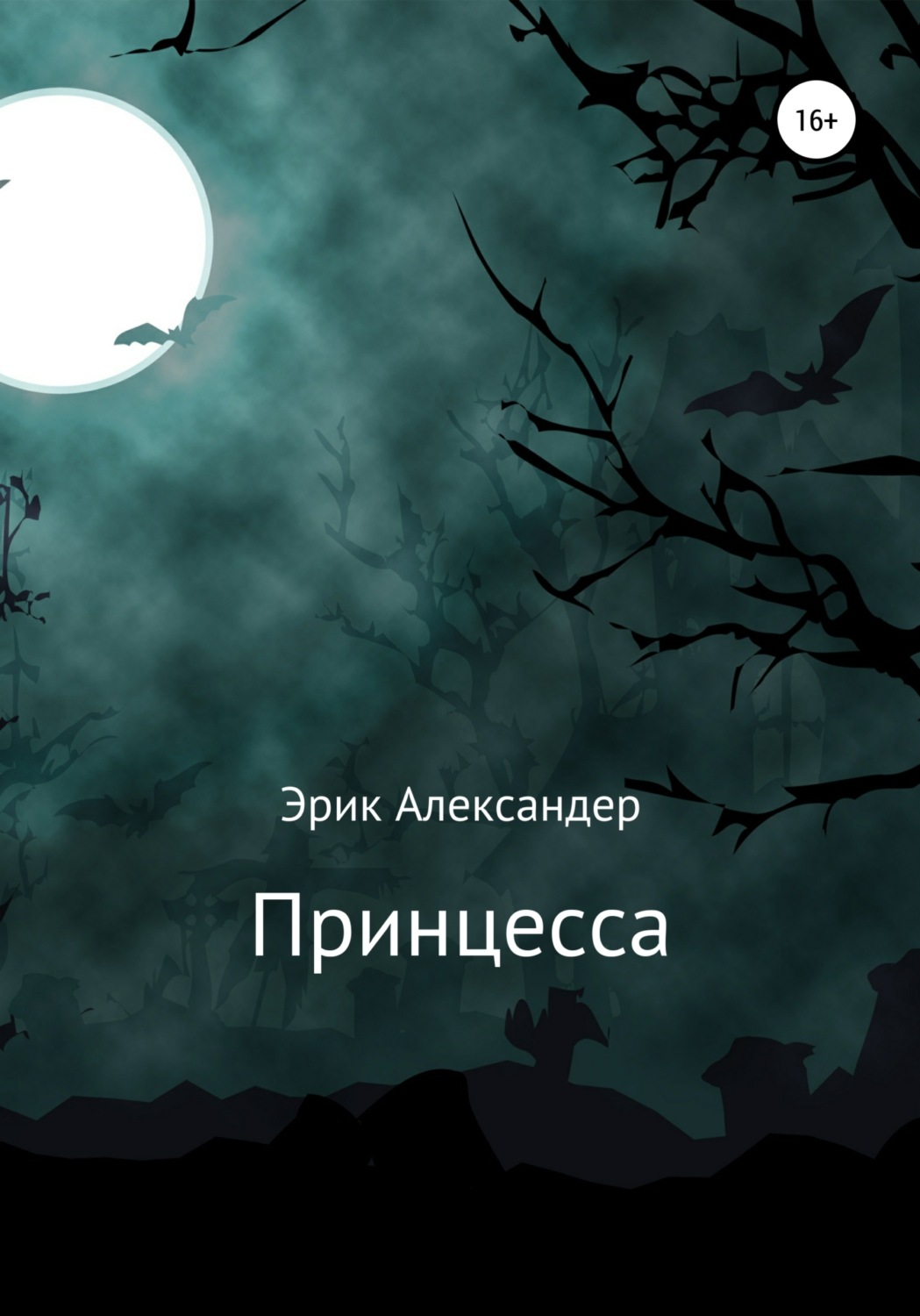 Обложка книги «Принцесса»