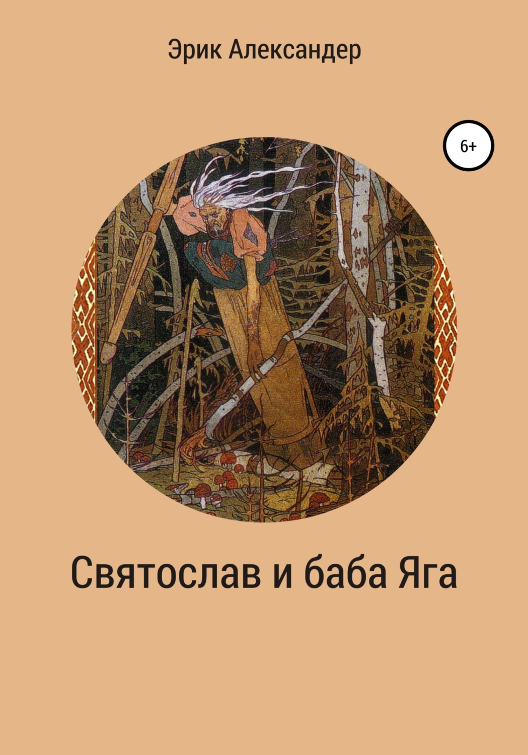 Обложка книги «Святослав и баба Яга»