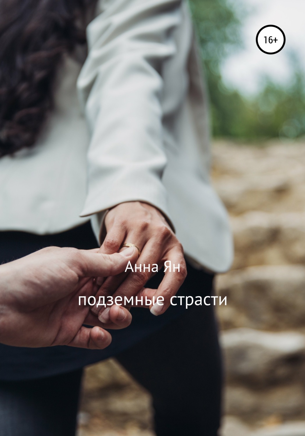 Обложка книги «Подземные страсти»