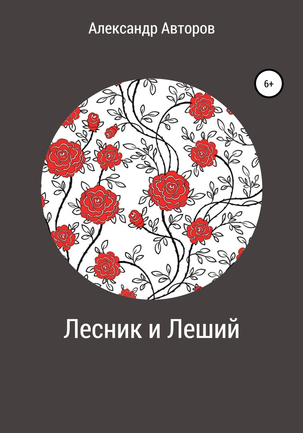 Обложка книги «Лесник и Леший»