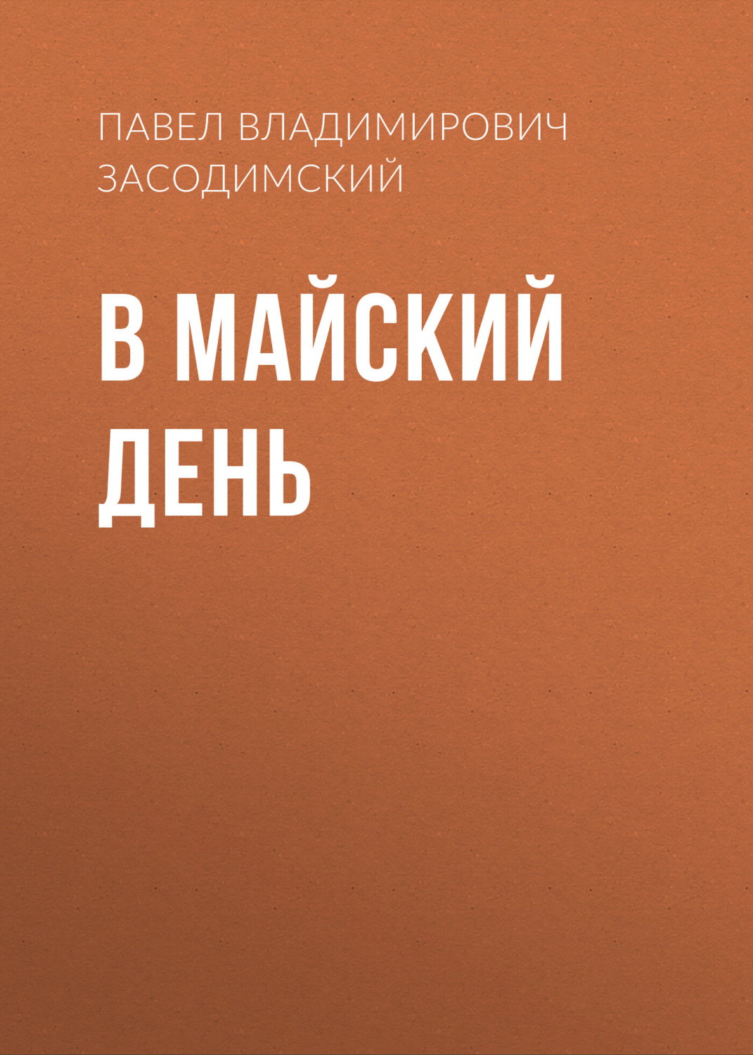 Обложка книги «В майский день»