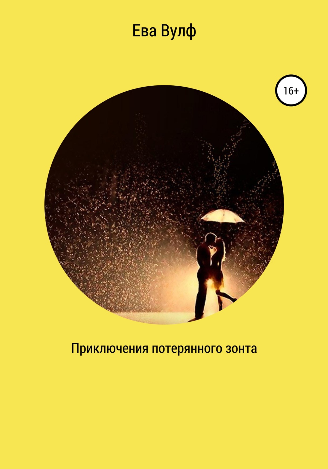 Обложка книги «Приключение потерянного зонта»