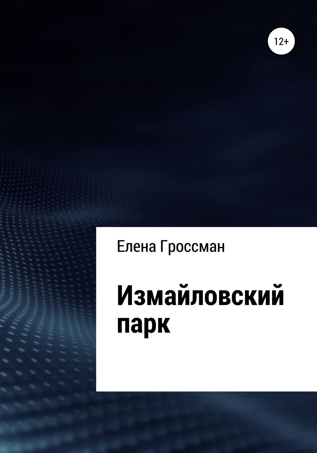 Обложка книги «Измайловский парк»