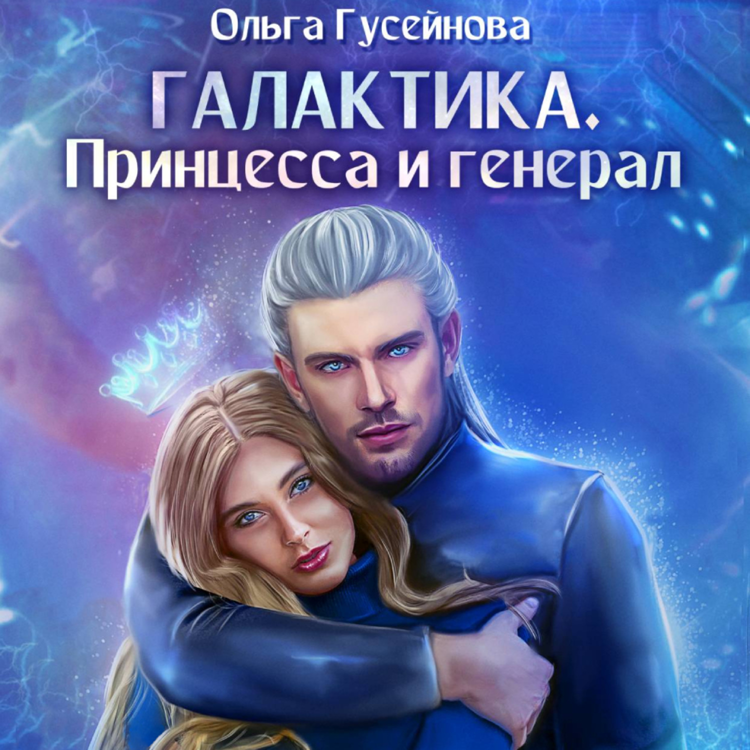 Обложка книги «Галактика. Принцесса и Генерал»