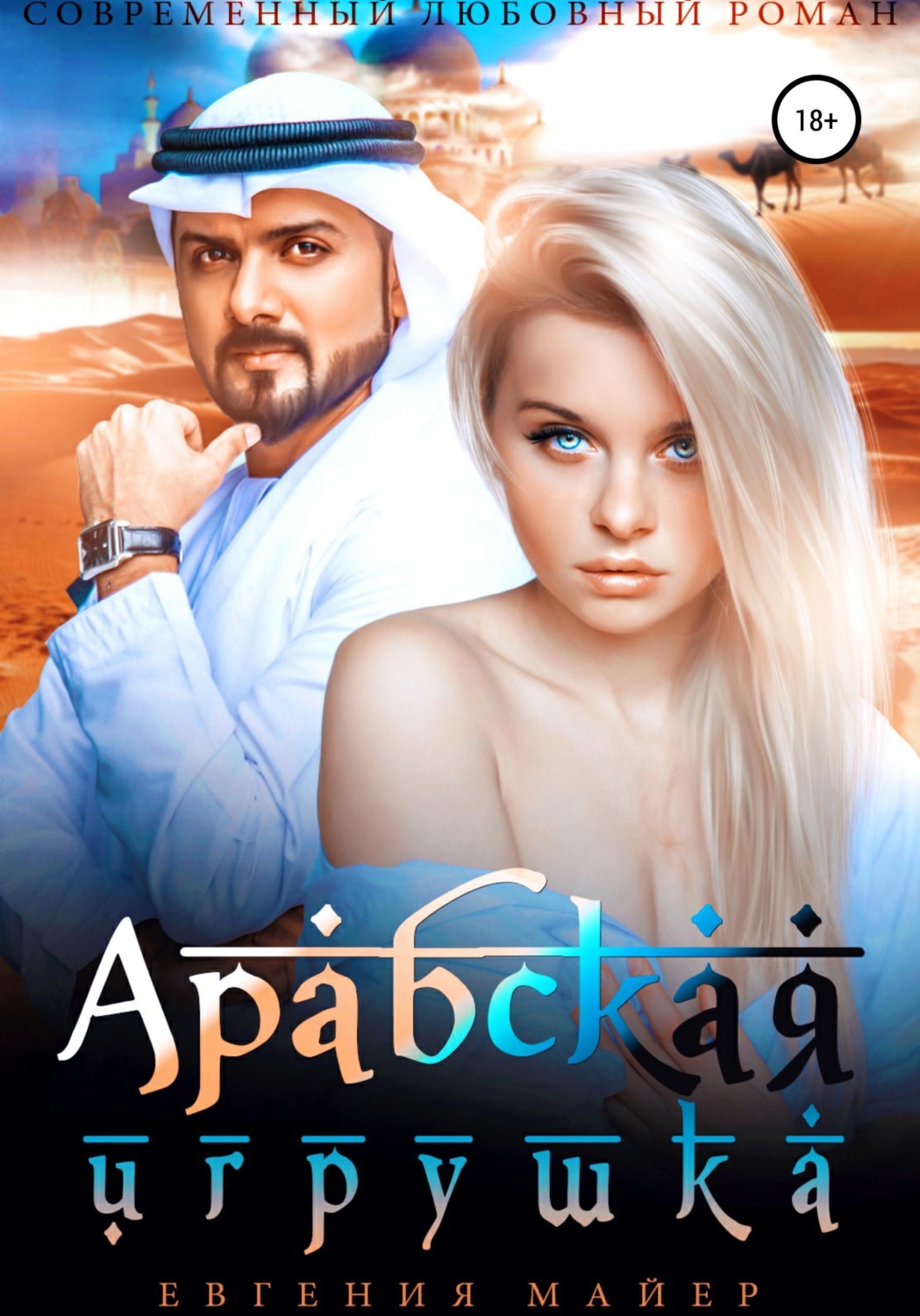 Обложка книги «Арабская игрушка»