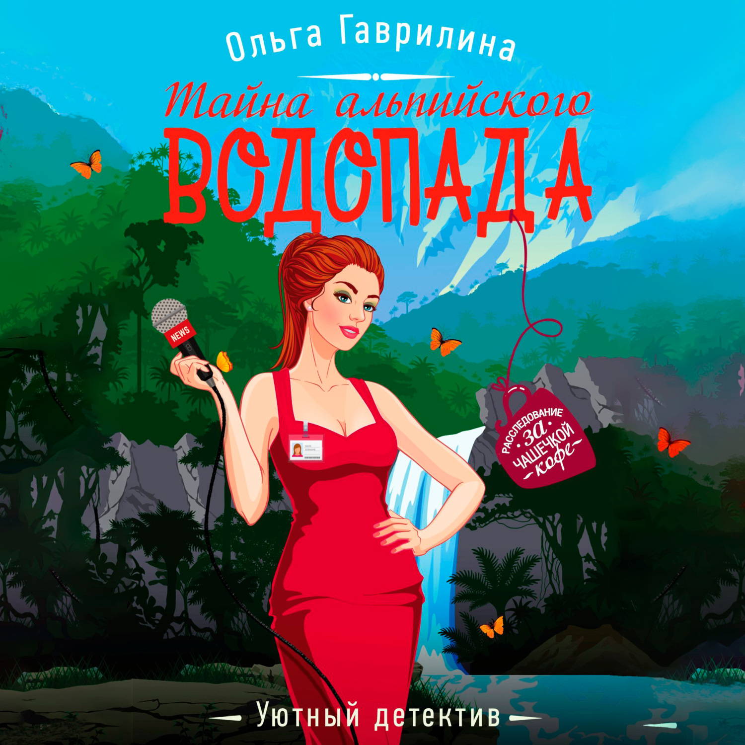 Обложка книги «Тайна альпийского водопада»