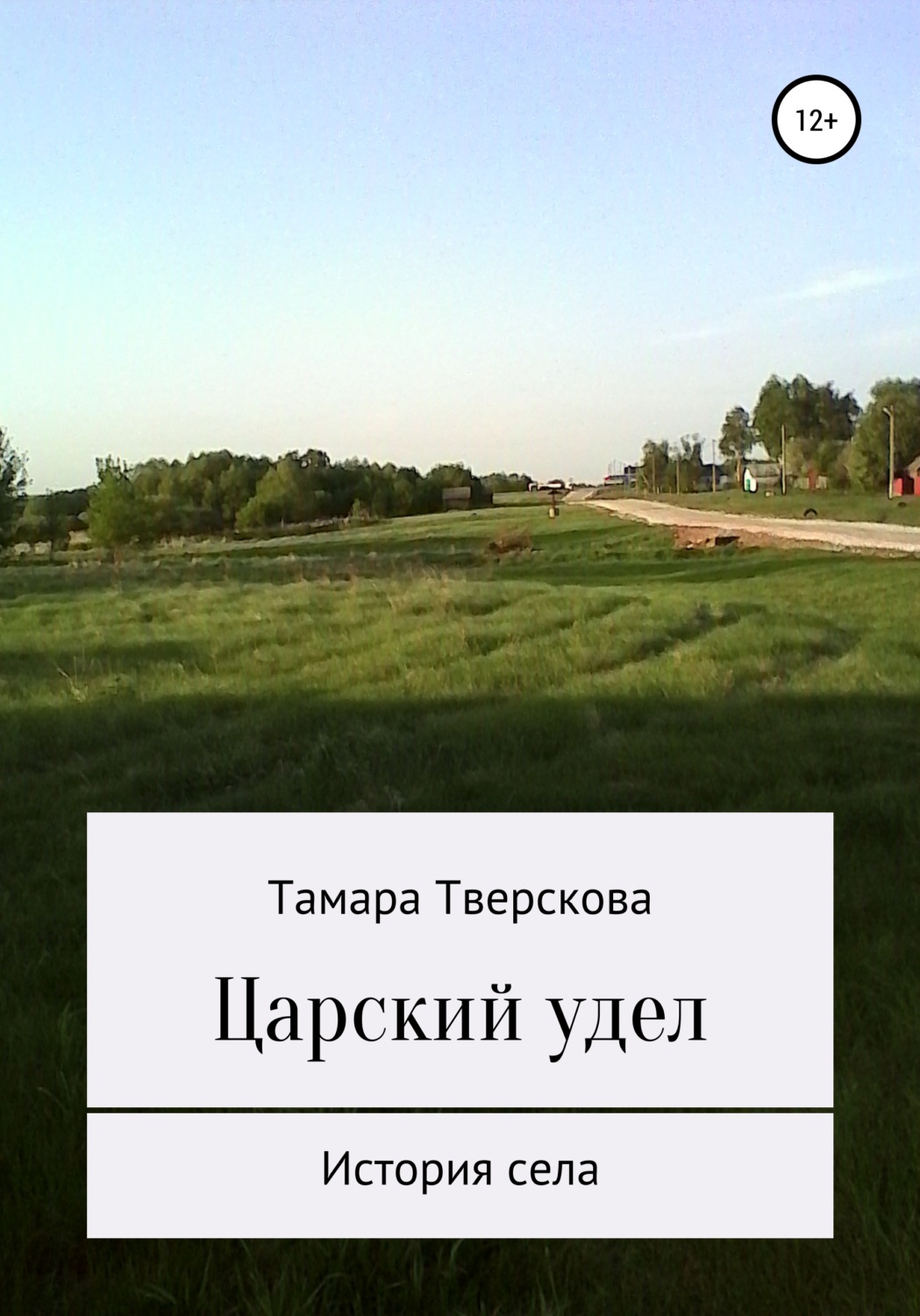 Обложка книги «Царский удел»