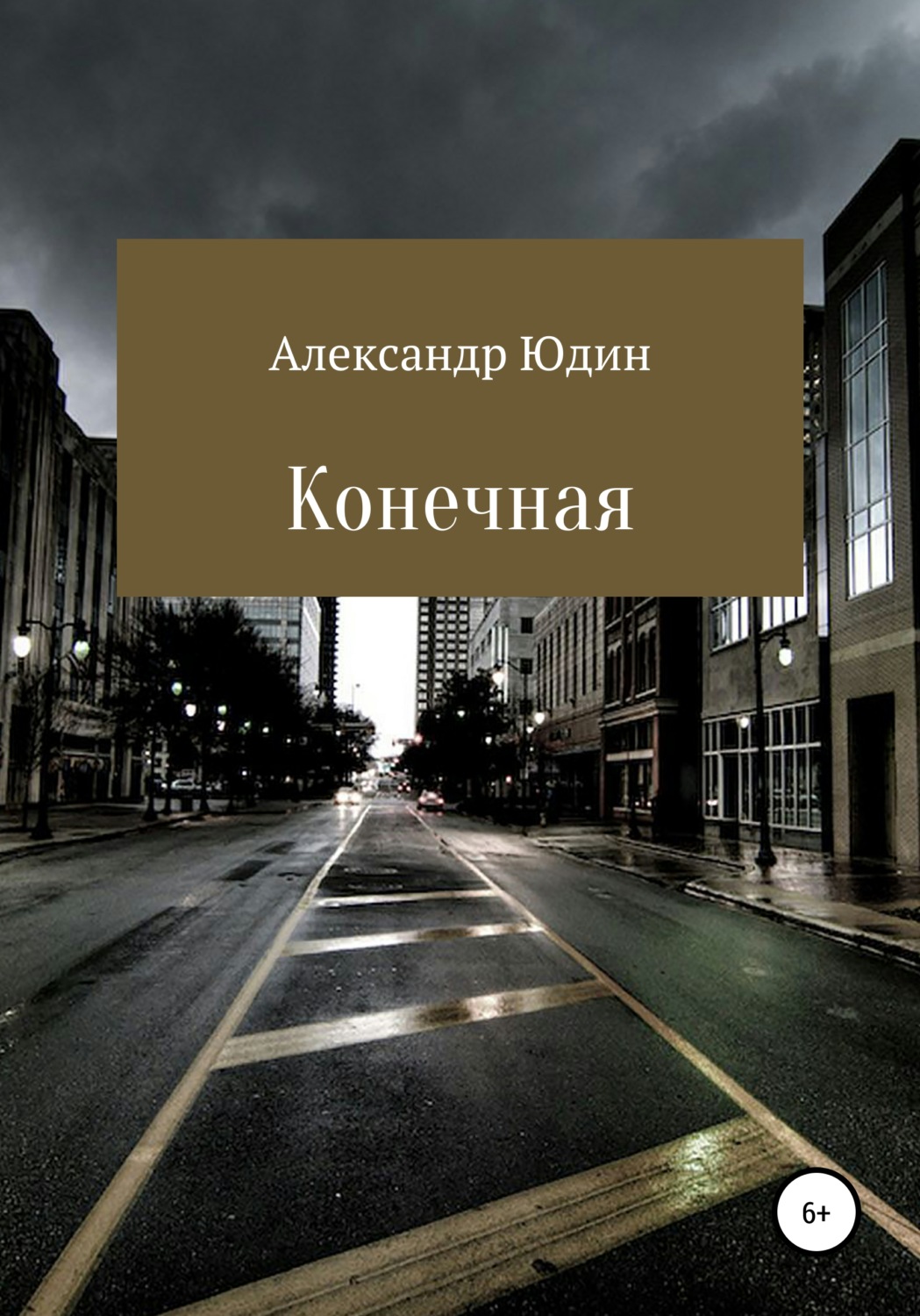 Обложка книги «Конечная»