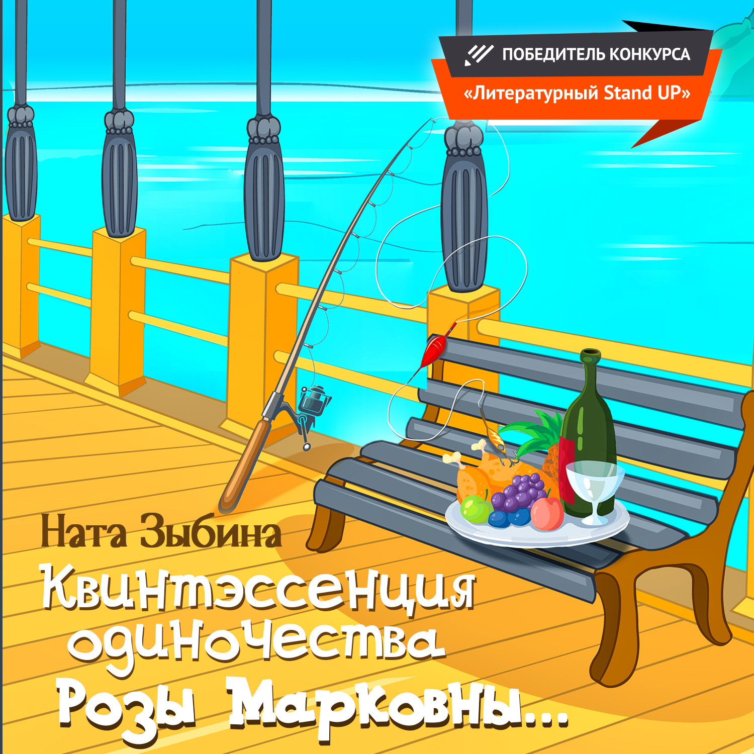Обложка книги «Квинтэссенция одиночества Розы Марковны…»