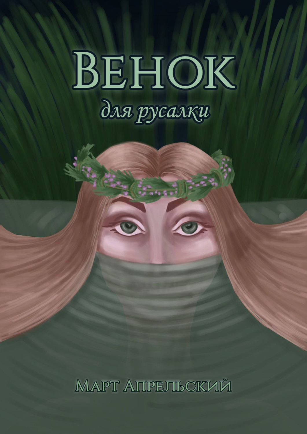 Обложка книги «Венок для русалки»