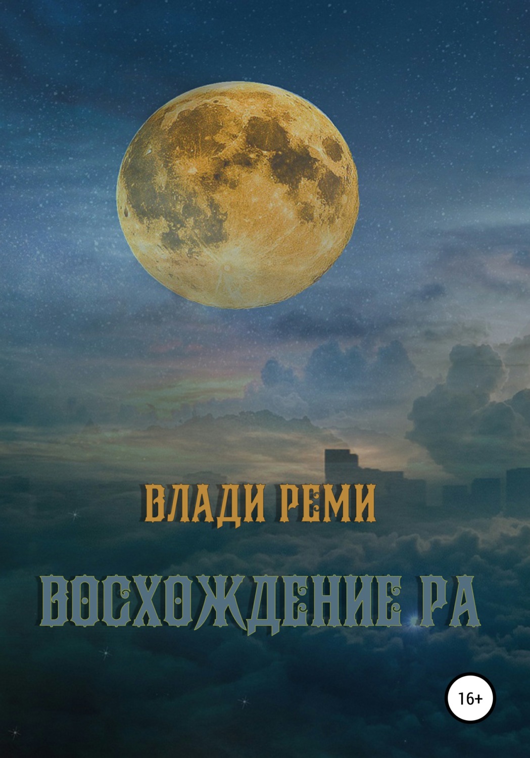 Обложка книги «Восхождение Ра»