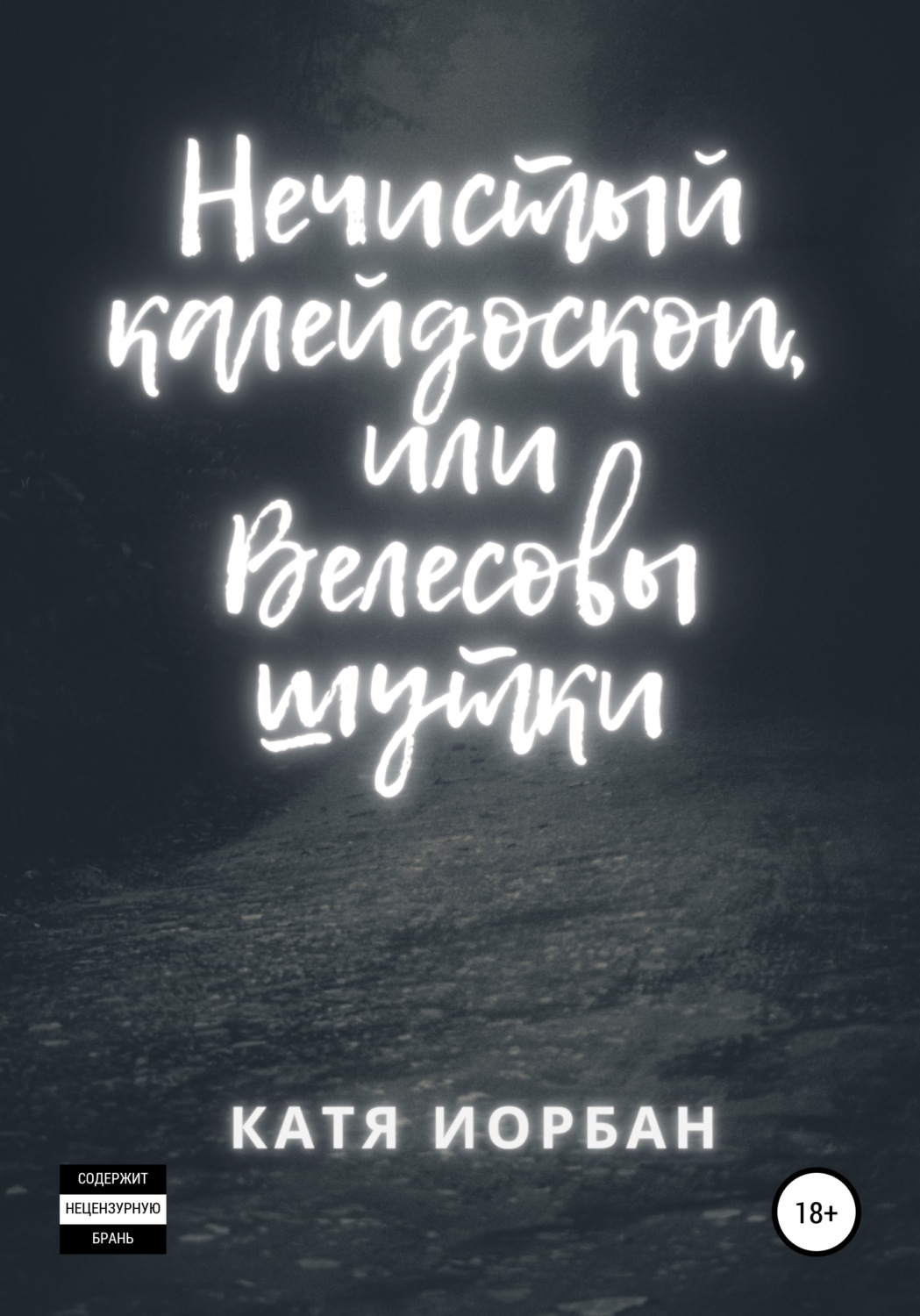 Обложка книги «Нечистый калейдоскоп, или Велесовы шутки»
