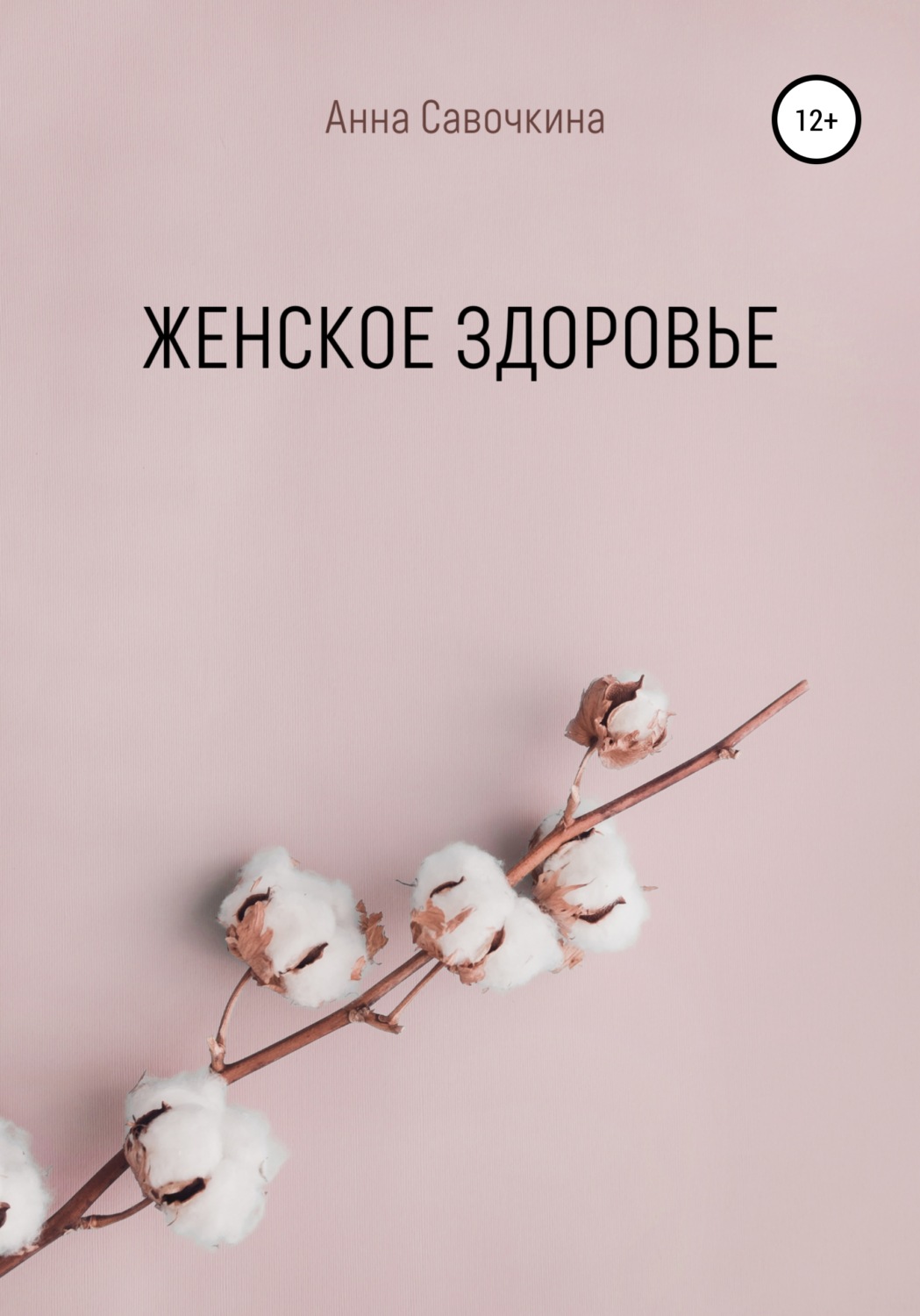 Обложка книги «Женское Здоровье»