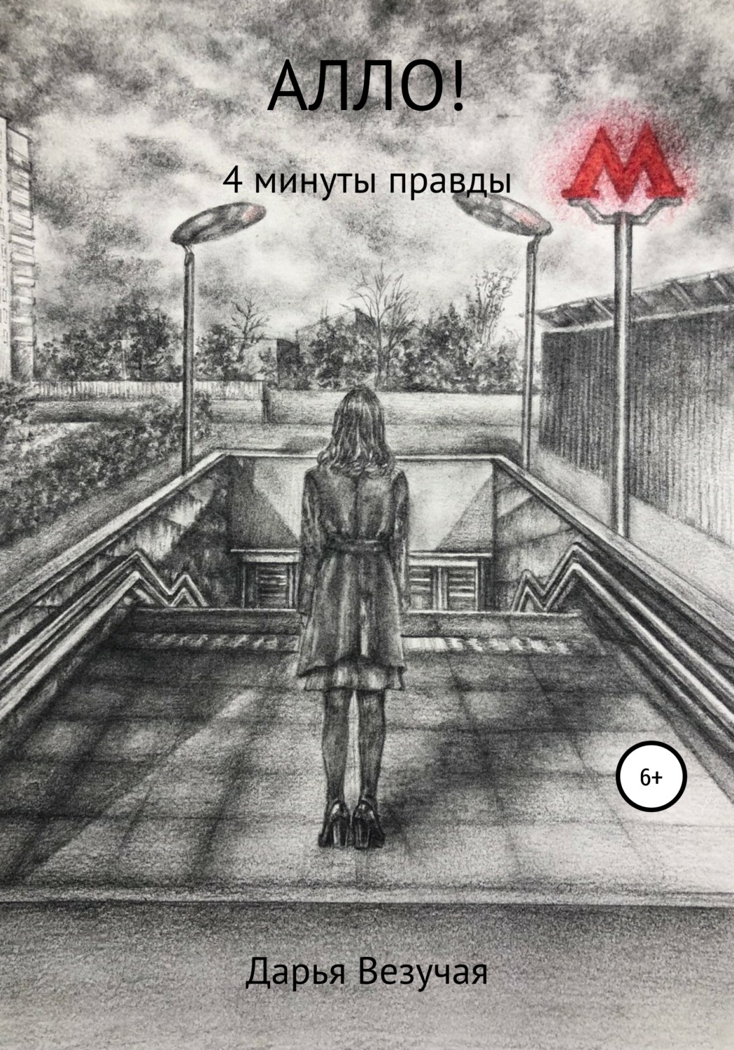 Обложка книги «Алло!»