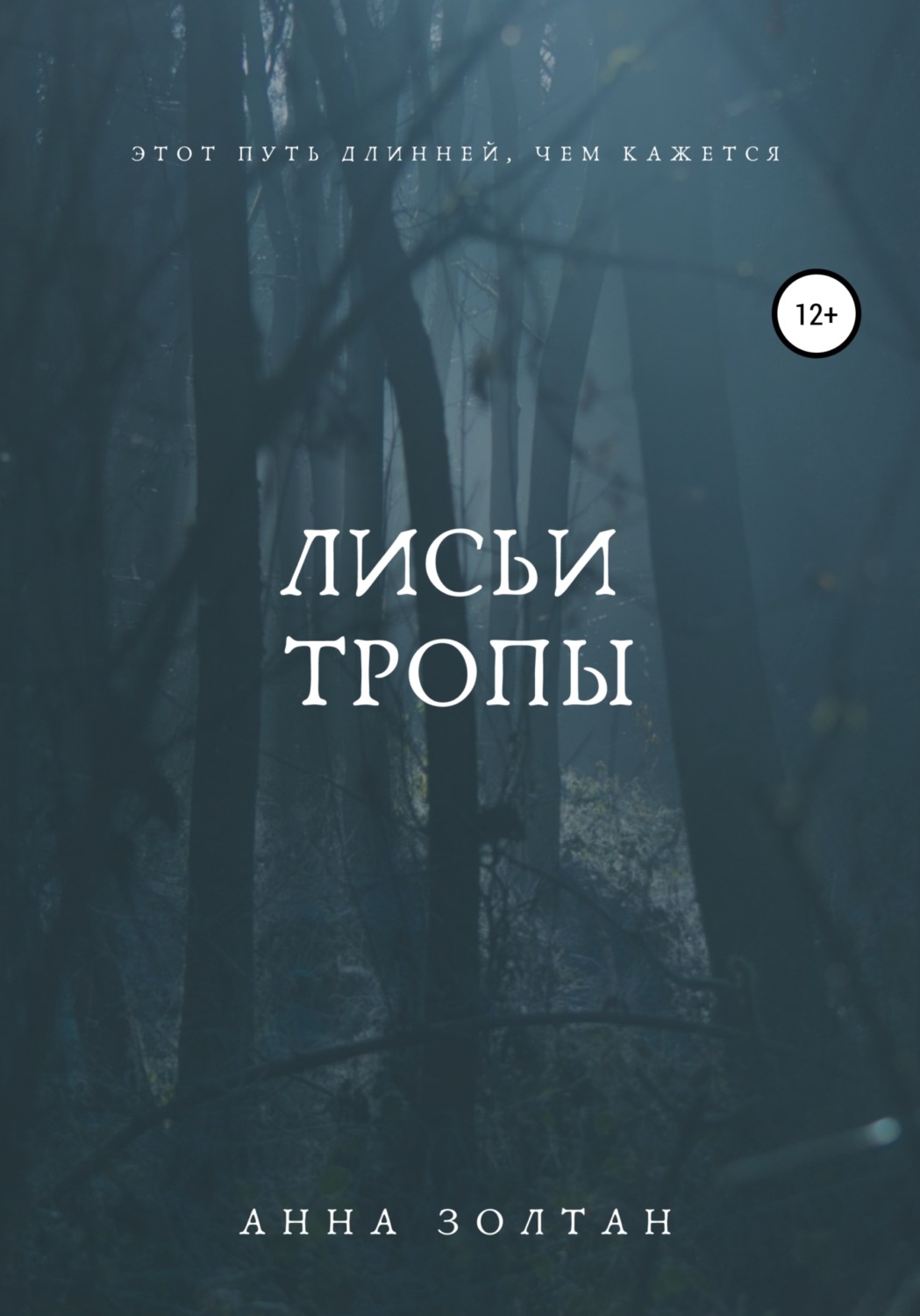Обложка книги «Лисьи тропы»