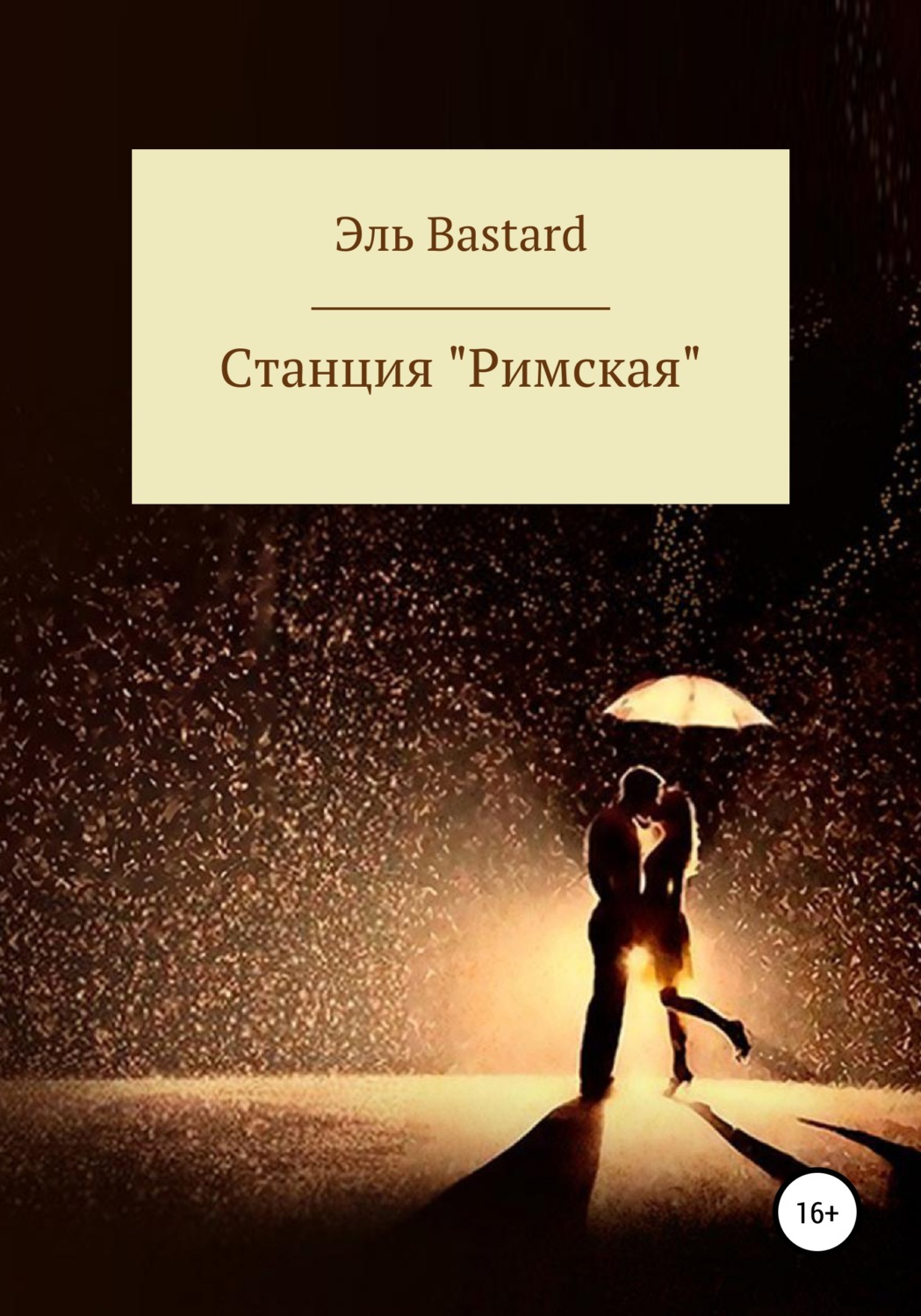 Обложка книги «Cтанция «Римская»»