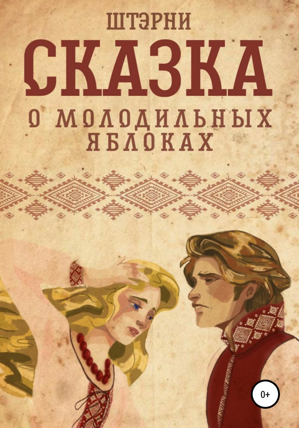 Обложка книги «Сказка о молодильных яблоках»